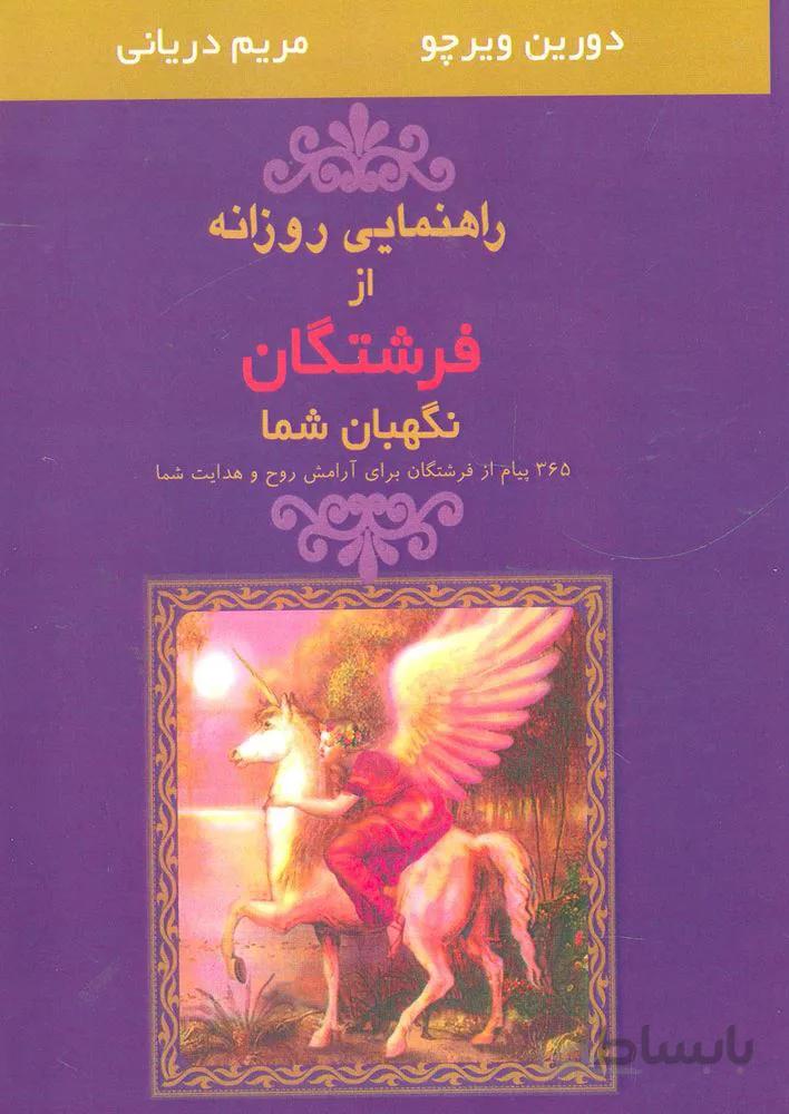 راهنمايي روزانه از فرشتگان نگهبان شما (كد ناشر : 179)