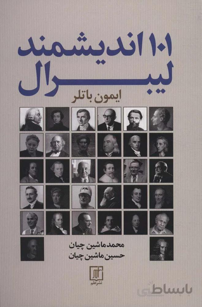 101 اندیشمند لیبرال (کد ناشر : 118)