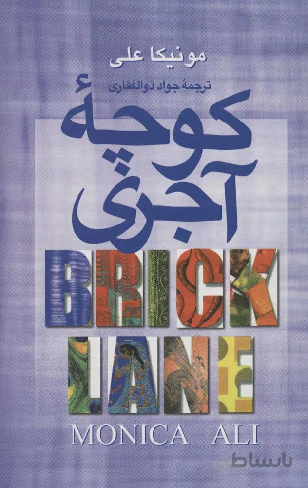 كوچه آجري (كد ناشر : 118)
