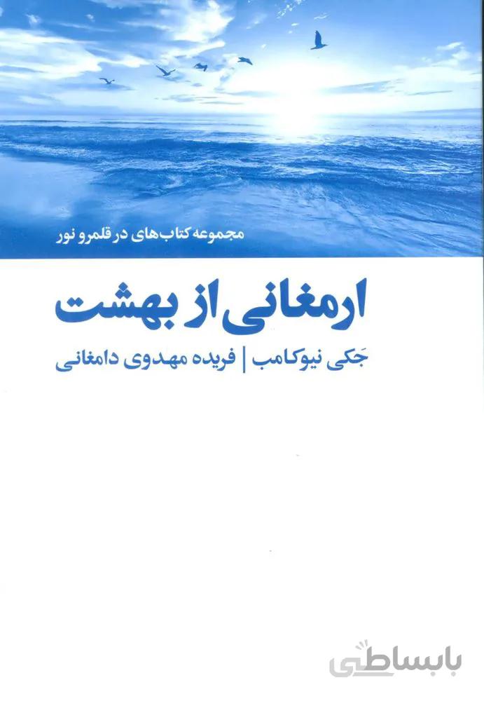 ارمغانی از بهشت (کتاب های در قلمرو نور)(کد ناشر : 134)