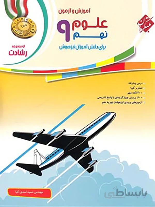 رشادت علوم نهم مبتکران