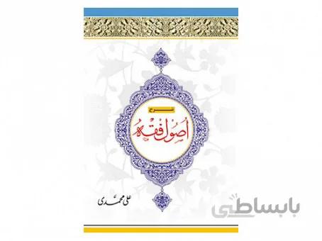 شرح اصول فقه جلد سوم