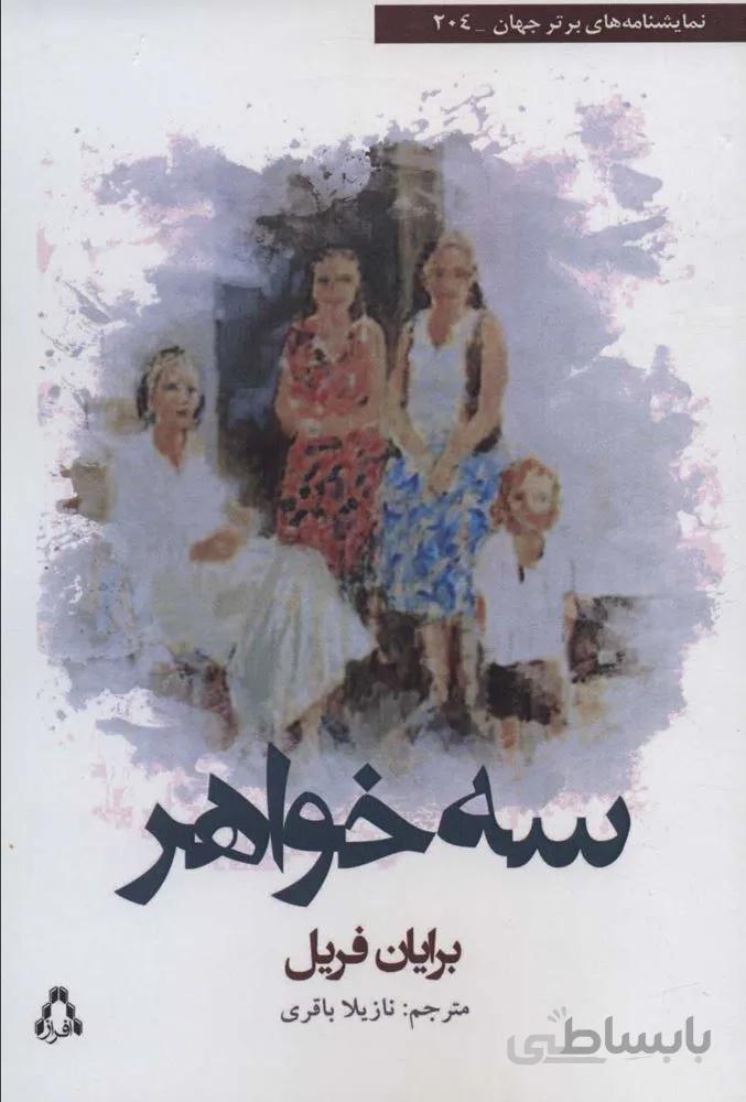 سه خواهر (كد ناشر : 182)