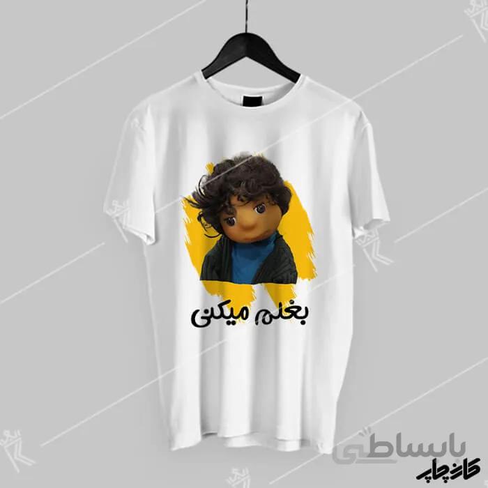 تیشرت بغلم میکنی بچه مهمونی