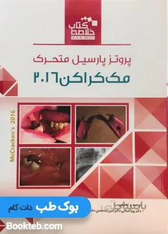 خلاصه کتاب (BOOK BRIEF) پروتز پارسیل متحرک مک کراکن 2016