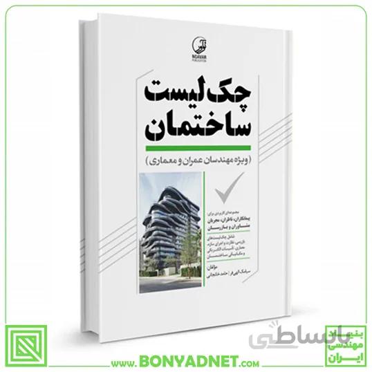 کتاب چک لیست ساختمان ویژه مهندسان عمران معماری