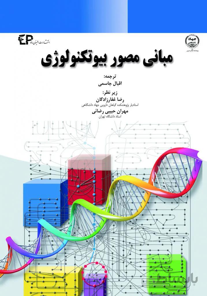 مبانی مصور بیوتکنولوژی