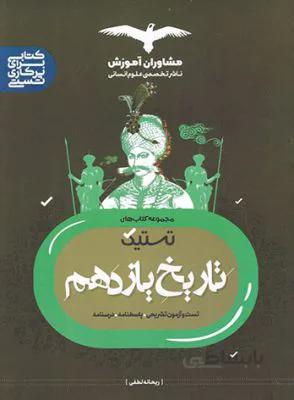 تستیک تاریخ یازدهم11 مشاوران