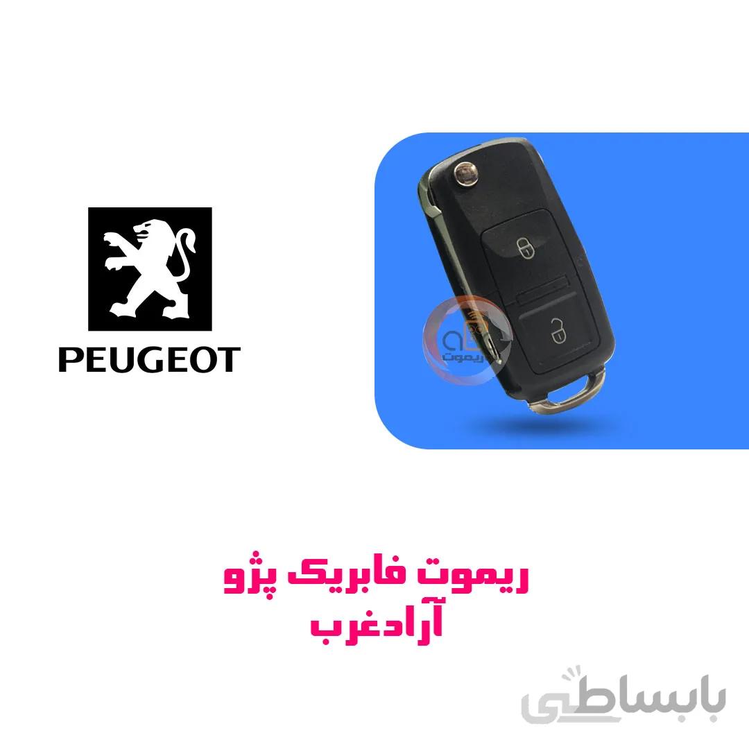 ریموت فابریک خودرو پژو آرادغرب