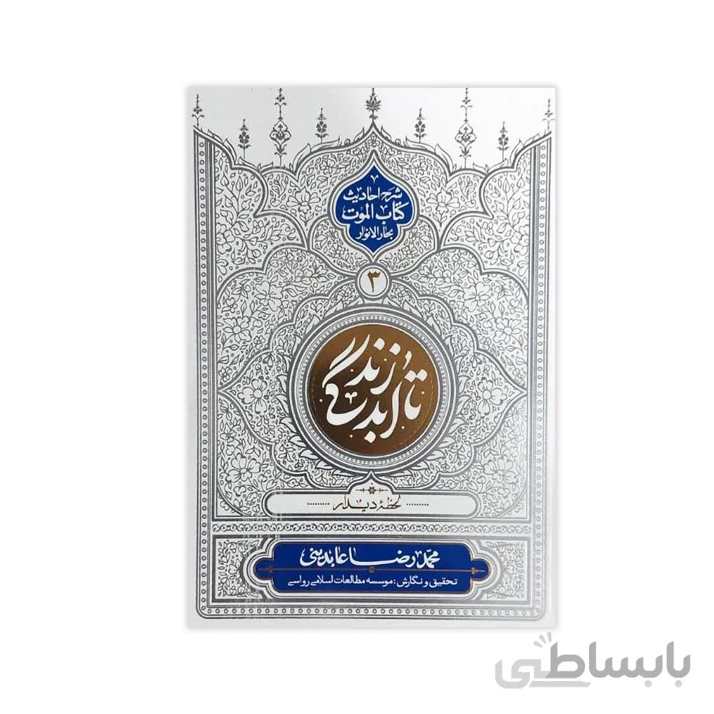 کتاب تا ابد زندگی (لحظه دیدار - جلد 3)