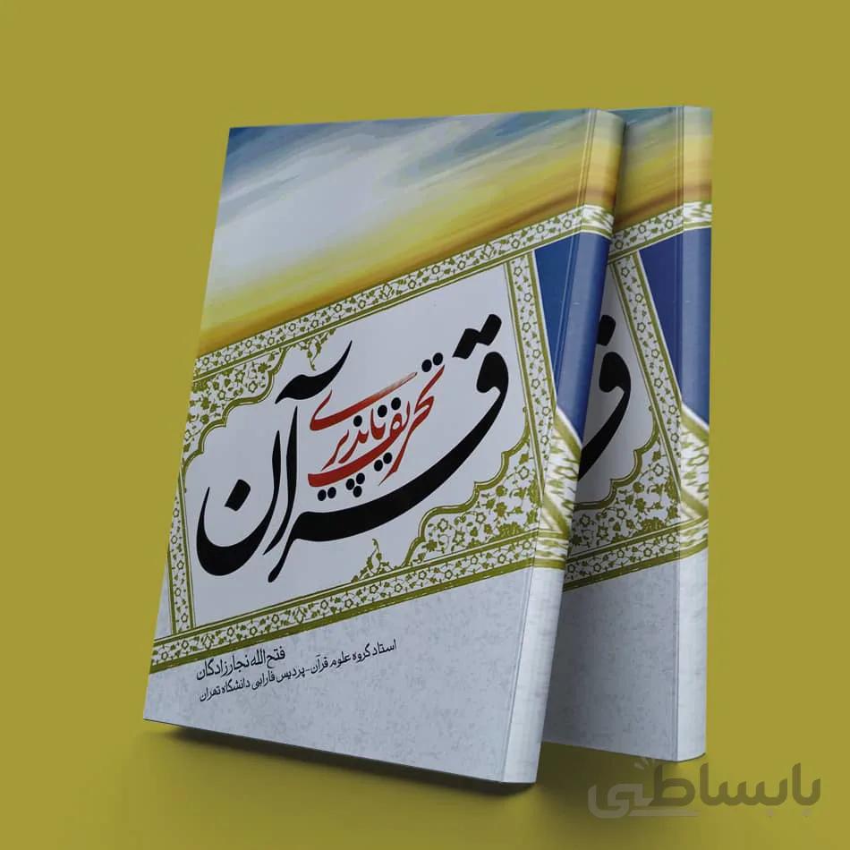 تحریف ناپذیری قرآن