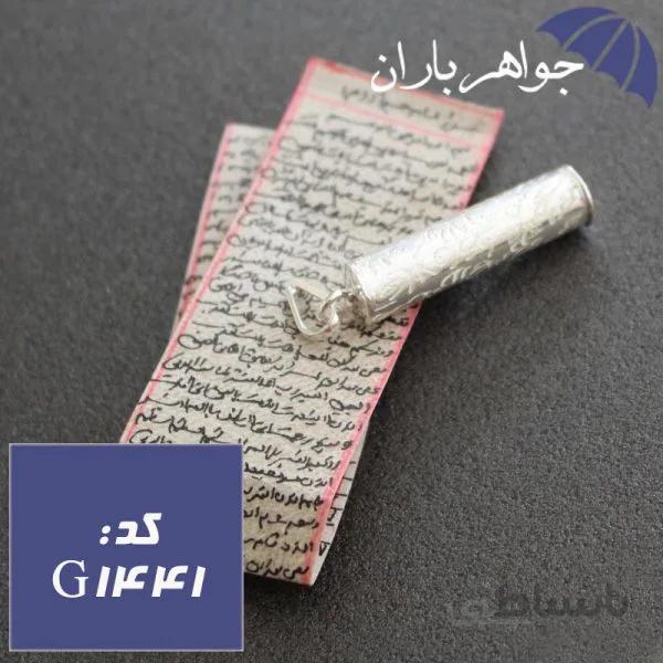 گردنبند حرز امام جواد دست نویس روی پوست آهو با حکاکی آیه مخصوص روی نقره استوانه ای کد G_1441
