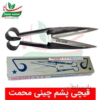 قیچی پشم چین دستی گوسفندی محمت ترکیه