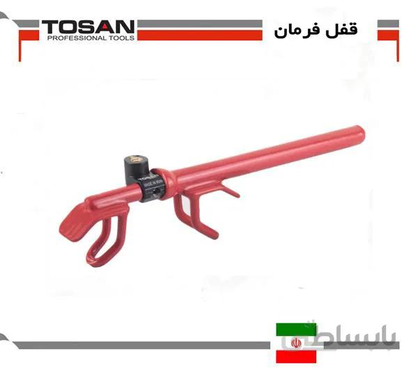 قفل فرمان‌ توسن TOSAN