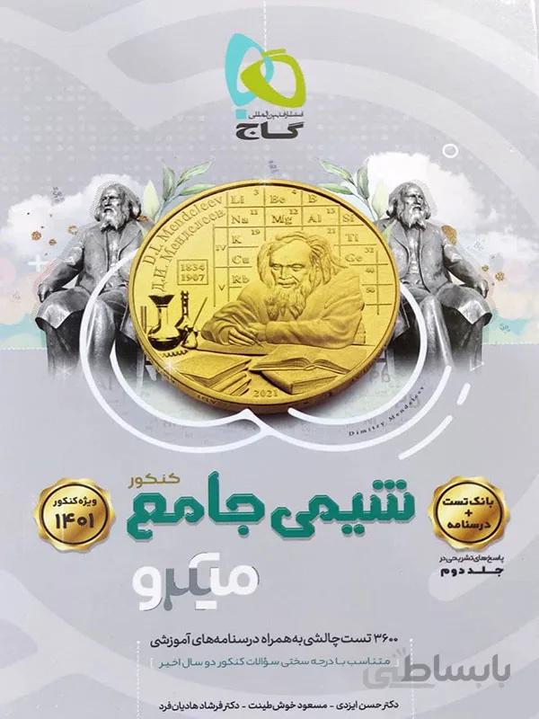 شیمی جامع میکرو گاج ( جلد اول )