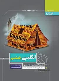 پرسمان زبان انگلیسی هشتم گاج
