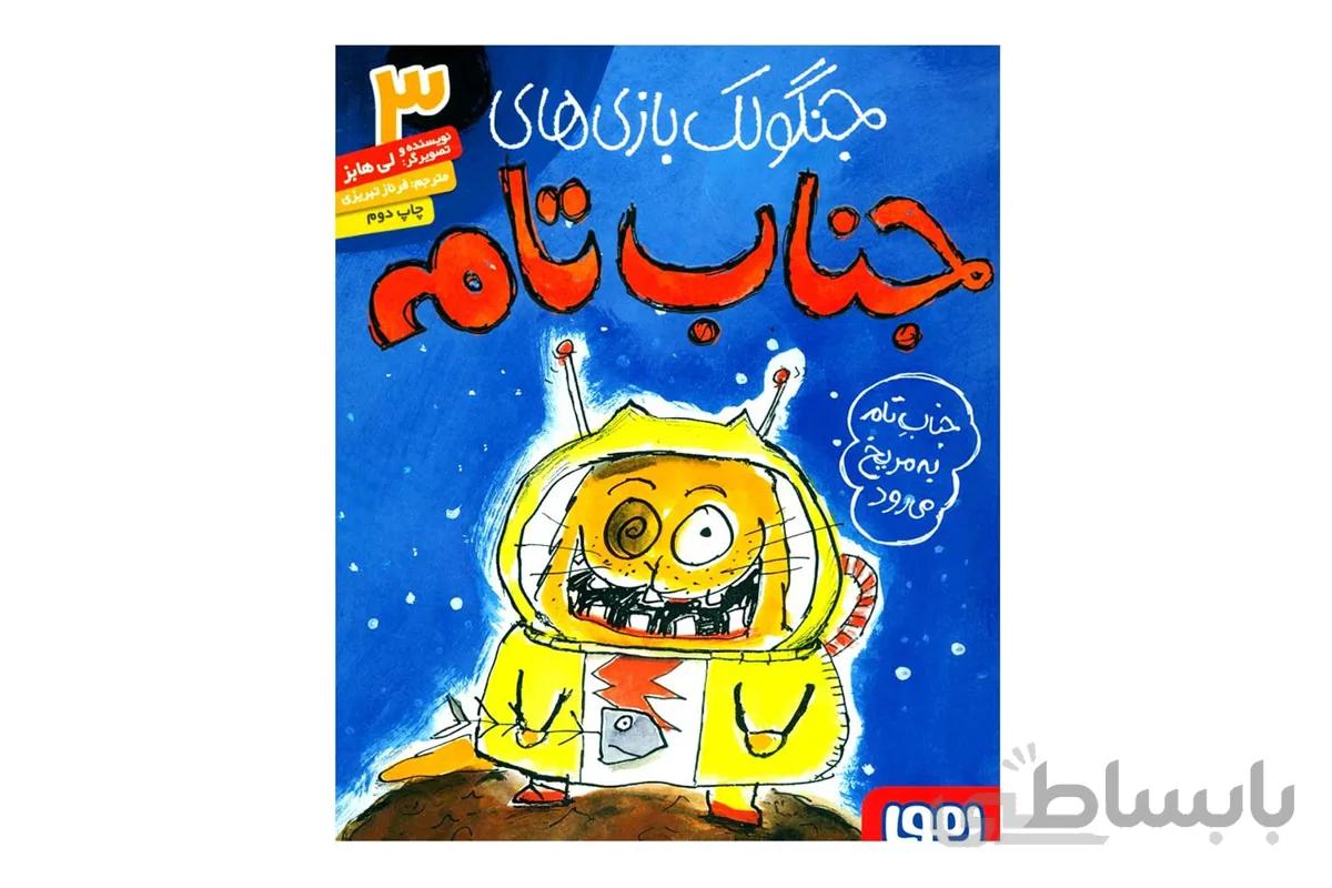 جناب تام ۳ (جنابِ تام به مریخ می‌رود)