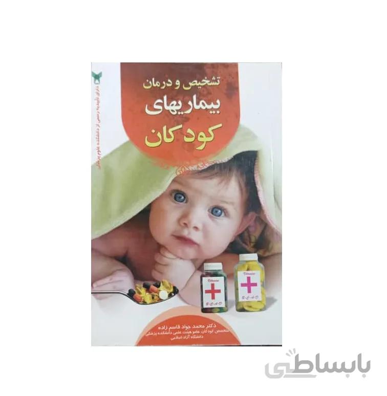 کتاب تشخیص و درمان بیماریهای كودكان