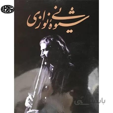 کتاب شيوه ي ني نوازي - کياني نژاد