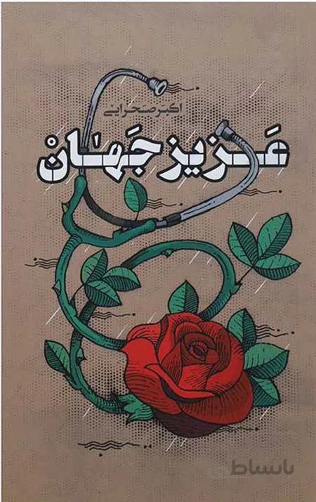 کتاب عزیز جهان ا Aziz Jahan