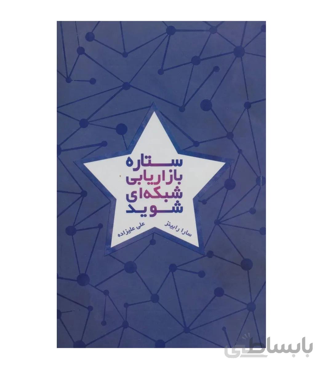 ستاره بازاریابی شبکه ای شوید