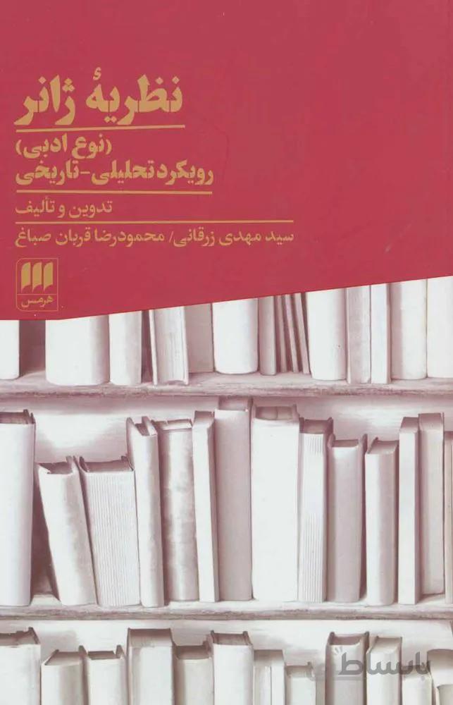 نظريه ژانر (كد ناشر : 133)