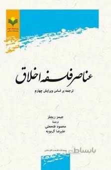 عناصر فلسفه اخلاق