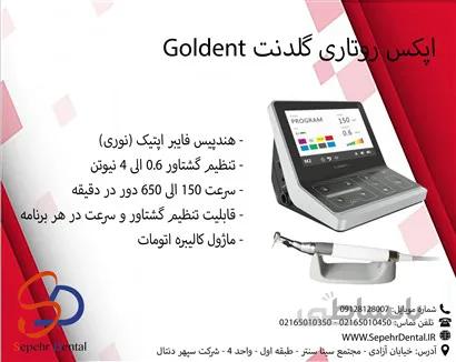 اپکس روتاری گلدنت Goldent