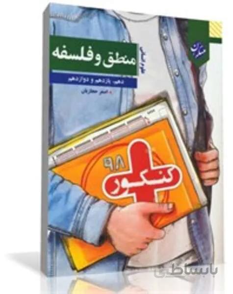 کتاب کنکور پلاس منطق و فلسفه دهم، یازدهم و دوازدهم (رشته انسانی)