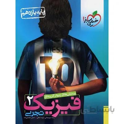 کتاب تست فیزیک 2 پایه یازدهم تجربی خیلی سبز