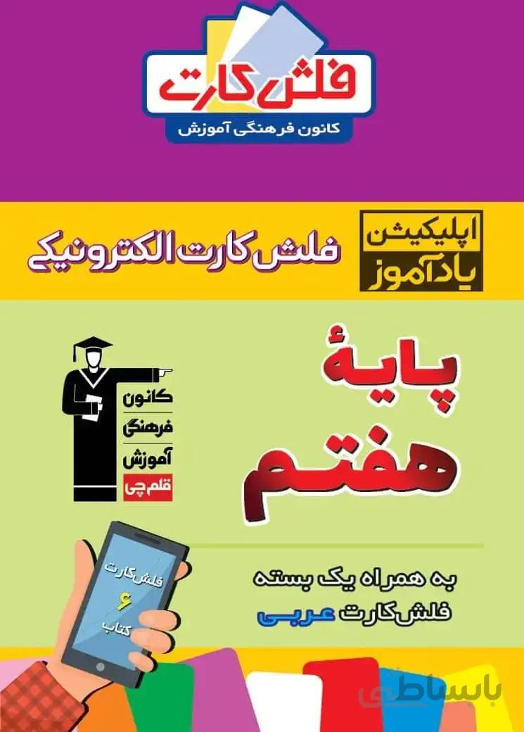فلش کارت هوشمند هفتم متوسطه