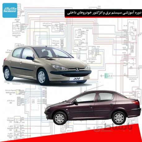 دوره آموزشی سیستم برق و انژکتور خودروهای داخلی