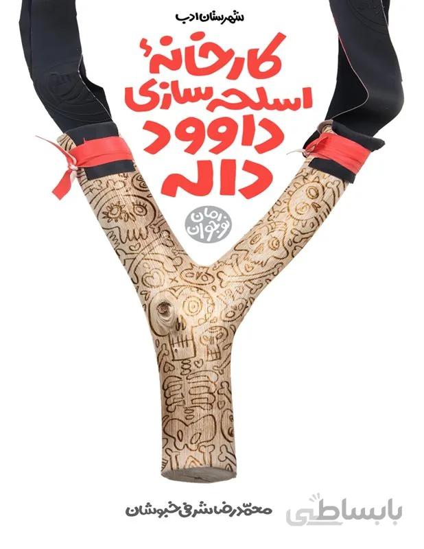 کتاب کارخانه اسلحه سازی داوود داله اثر محمدرضا شرفی خبوشان