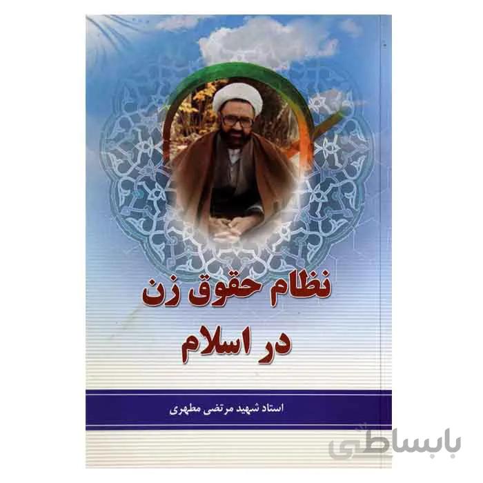 نظام حقوق زن در اسلام