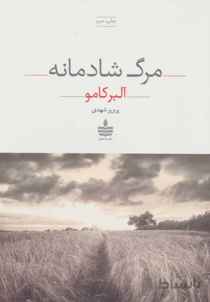 مرگ شادمانه (كد ناشر : 146)