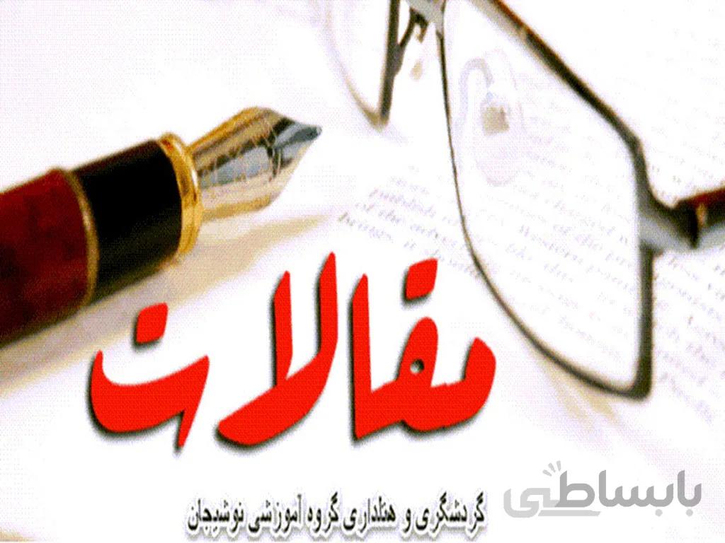 تبیین متغیرهای تاثیر گذار تدوین راهبردهای توسعه گردشگری(مطالعه موردی،شهر اصفهان)