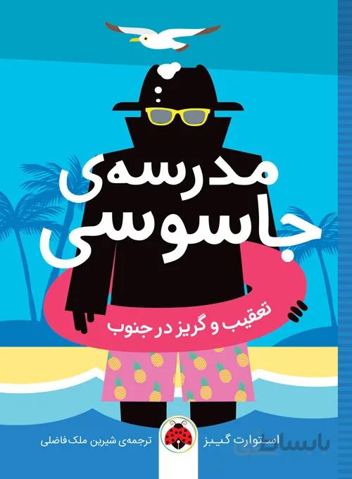 مجموعه مدرسه جاسوسی"""تعقیب و گریز درجنوب""
