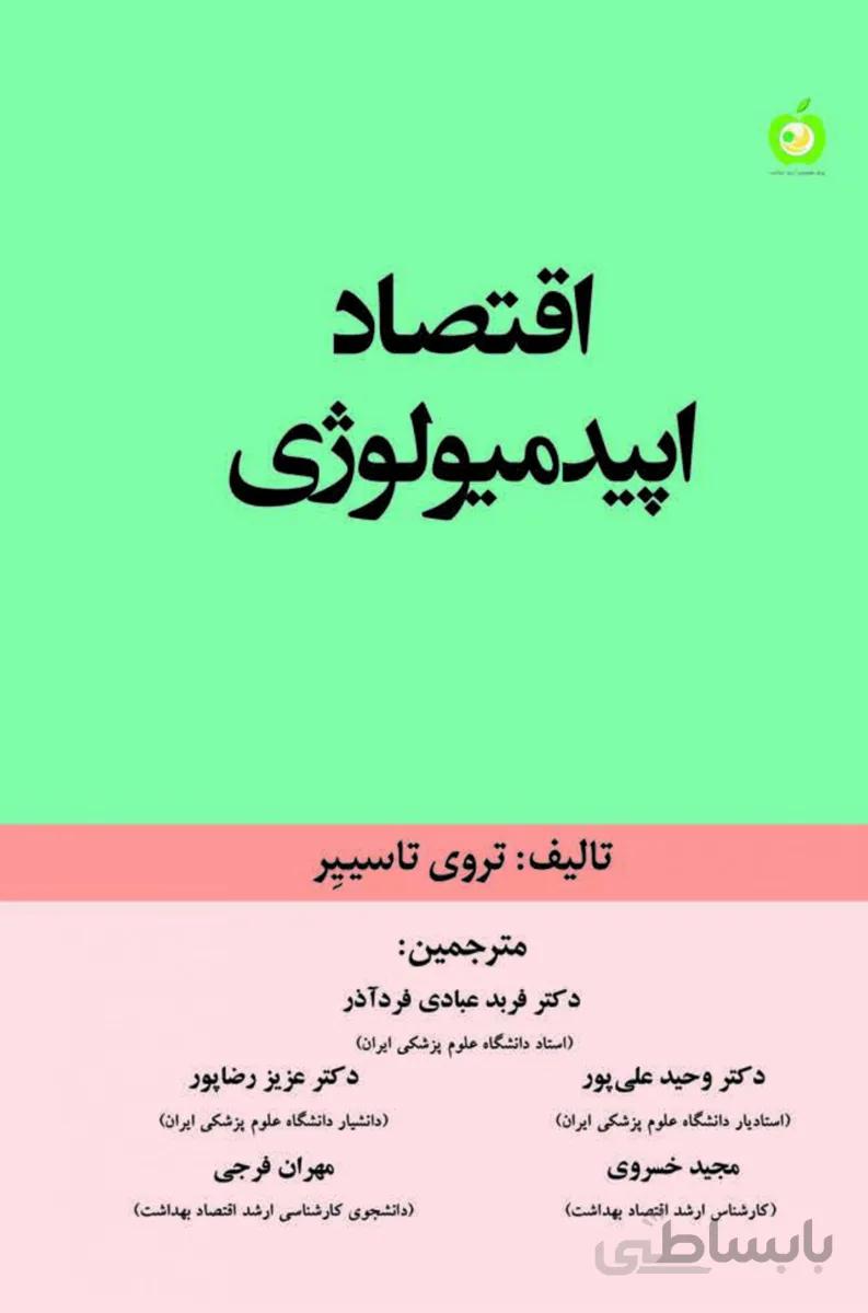 کتاب اقتصاد اپیدمیولوژی