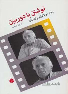 نوشتن با دوربین (رو در رو با ابراهیم گلستان)(کد ناشر : 162)