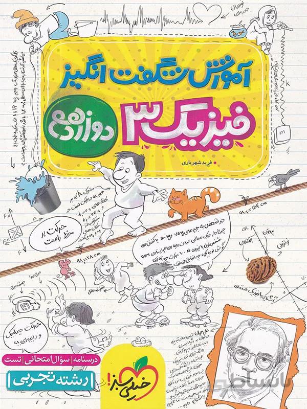 آموزش شگفت‌انگیز فیزیک 3