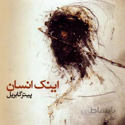 آلبوم صوتی اينک انسان