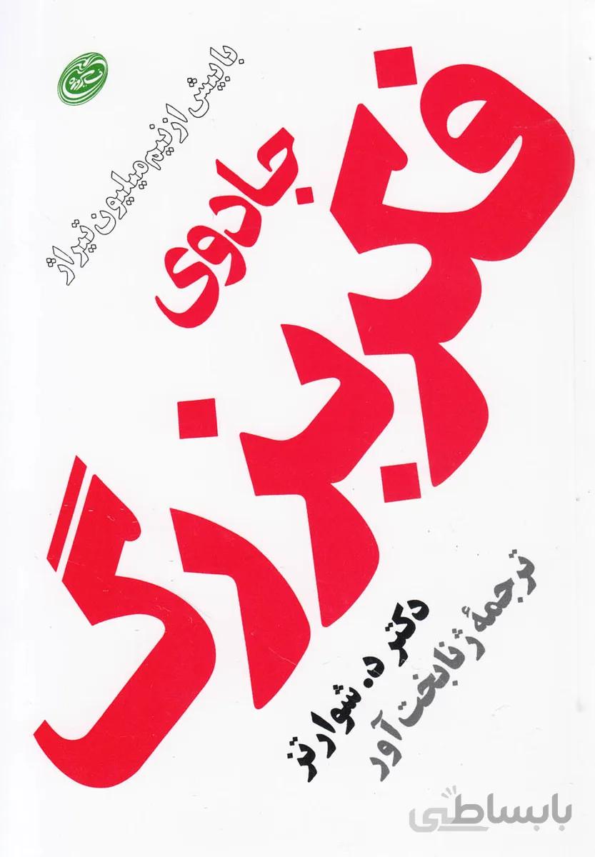 جادوی فکر بزرگ