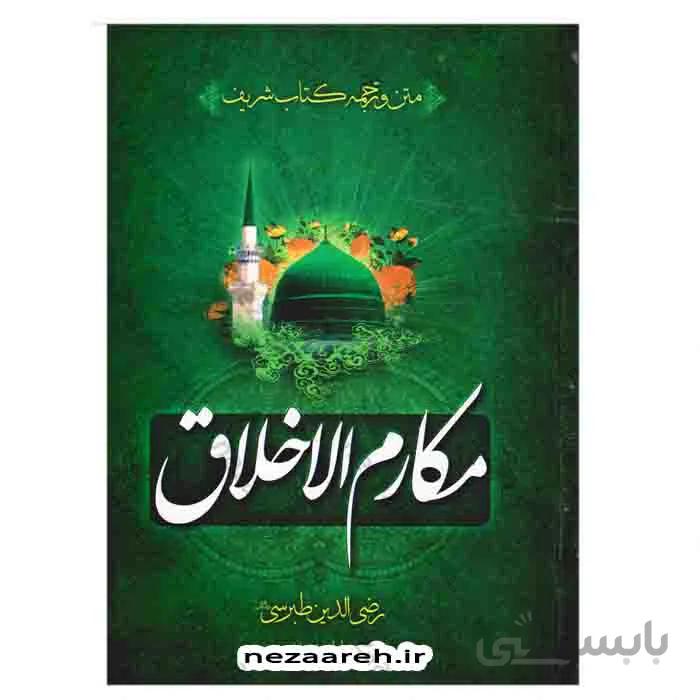 متن و ترجمه کتاب شریف مکارم الاخلاق