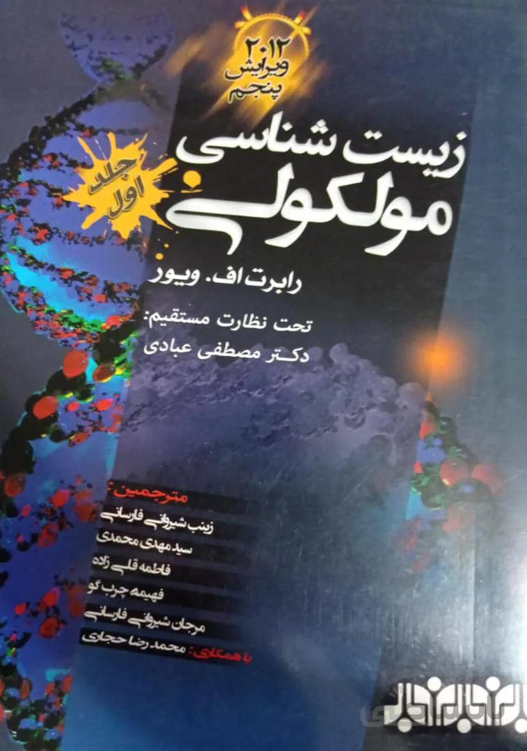 زیست شناسی مولکولی ویور | ویرایش پنجم | جلد اول
