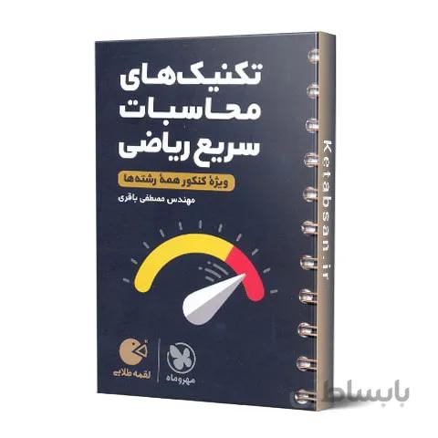 تکنیک های محاسبات سریع ریاضی لقمه طلایی مهروماه