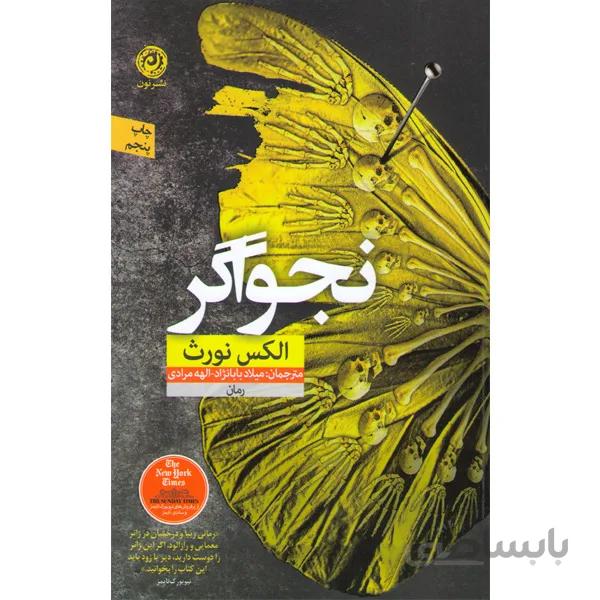 کتاب نجواگر اثر الکس نورث