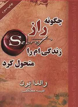 چگونه راز زندگي ام را متحول كنم (كد ناشر : 111)