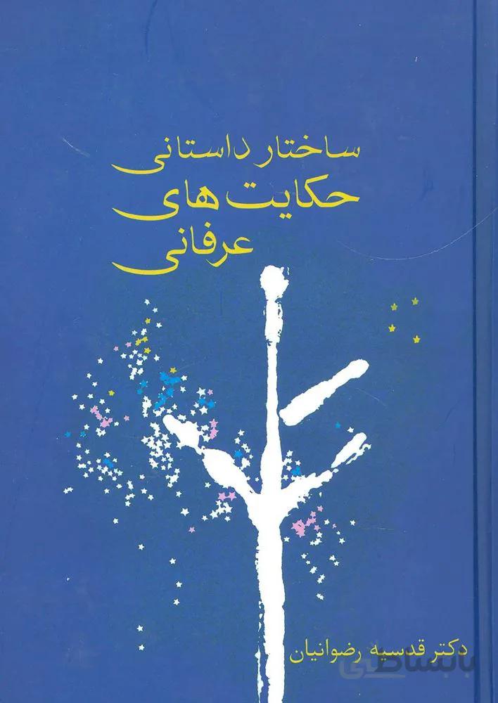بازشناسي و نقد تصوف (كد ناشر : 104)