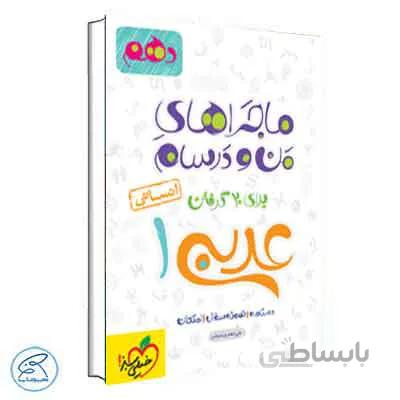 ماجراهای من و درسام عربی دهم انسانی | خیلی سبز