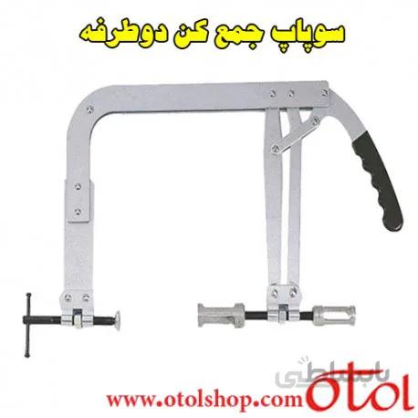 سوپاپ جمع کن دو طرفه